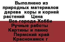 Выполнено из природных материалов: дерева, коры и корней растений. › Цена ­ 1 000 - Все города Хобби. Ручные работы » Картины и панно   . Пермский край,Краснокамск г.